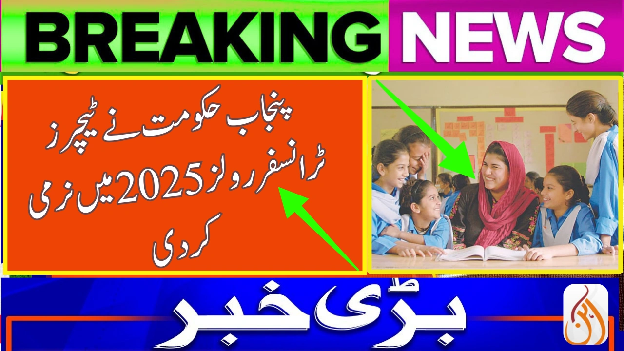 Punjab Govt Eases Teachers’ Transfer Rules 2025 – Latest Education Policy Update