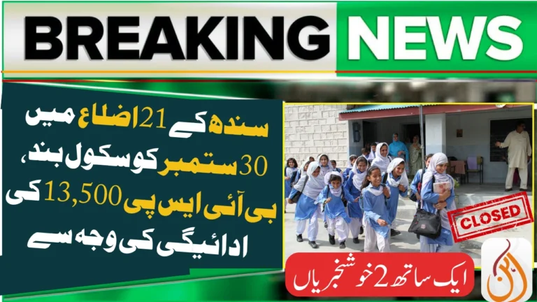 School Holiday Announced in Sindh 21 Districts on 30 September 2025 due to BISP 13,500 Payments Distribution