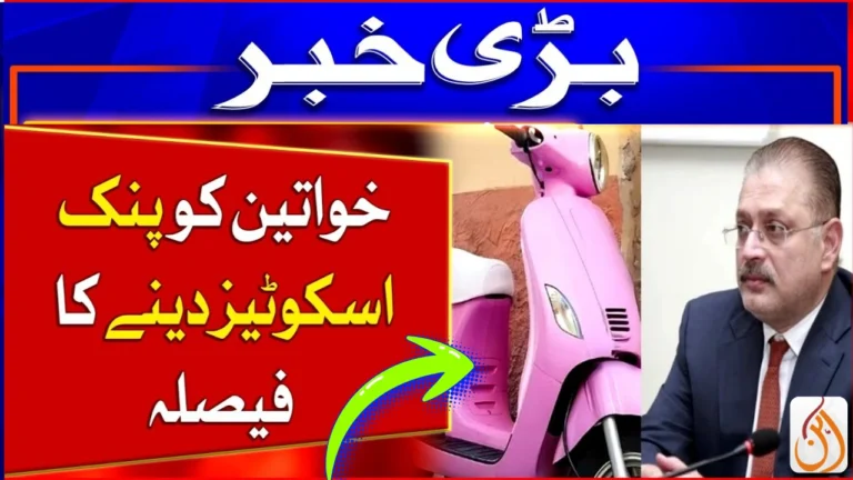 Sindh Govt Launches Pink Scooty Scheme for Women – Latest Update