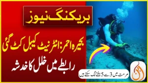 Two Internet Cables Coming to Pakistan Have Been Affected – Repairing May Take 4 to 5 Weeks
