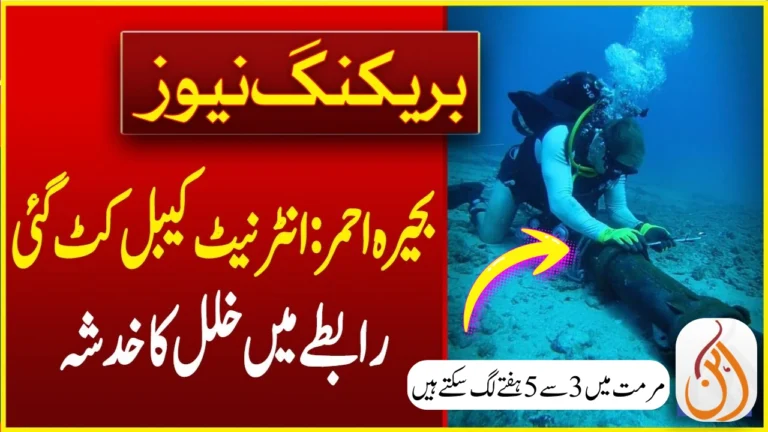 Two Internet Cables Coming to Pakistan Have Been Affected – Repairing May Take 4 to 5 Weeks