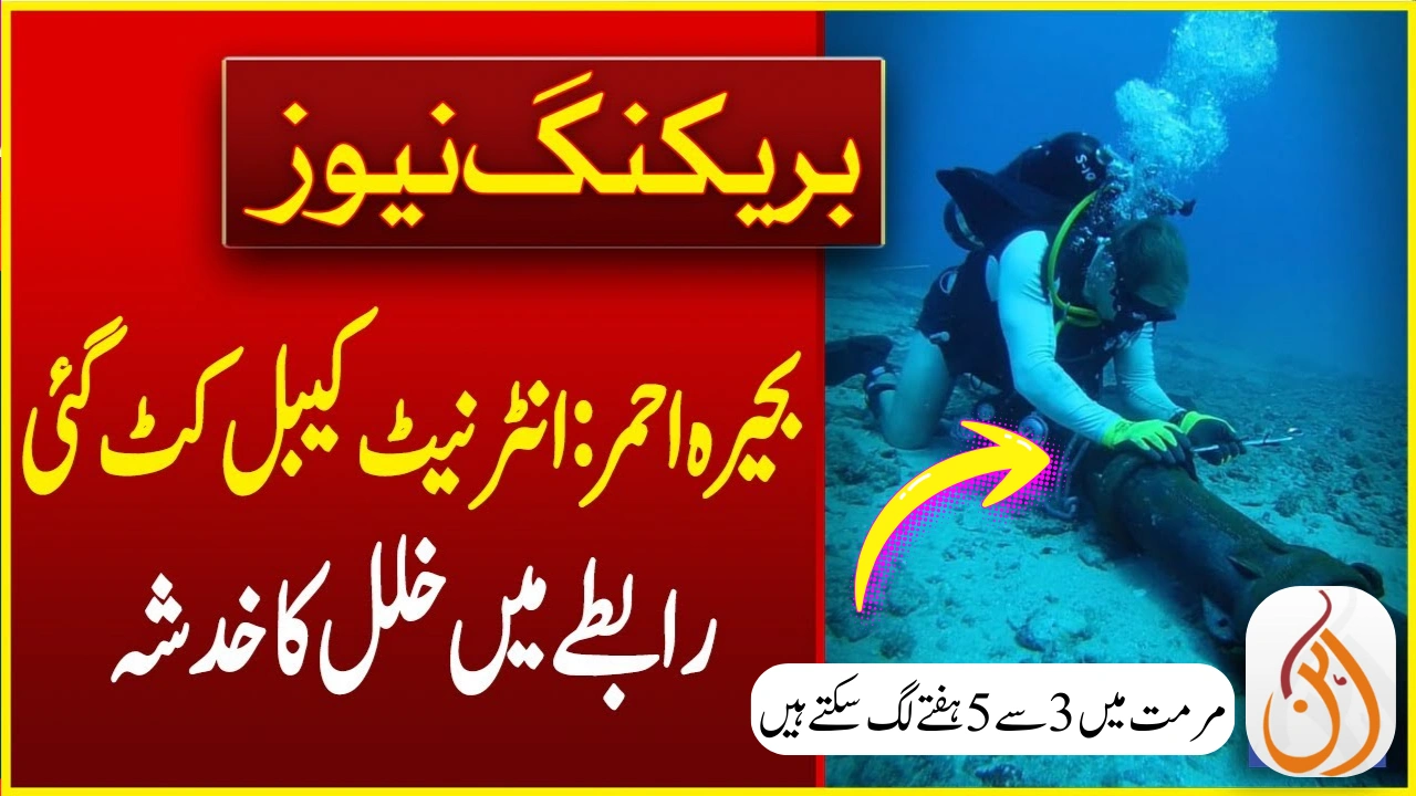 Two Internet Cables Coming to Pakistan Have Been Affected – Repairing May Take 4 to 5 Weeks
